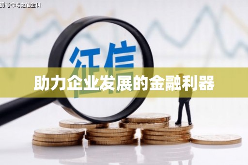 左营助力企业发展的金融利器