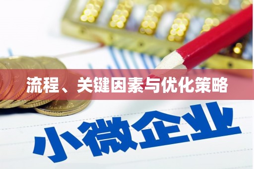 左营流程、关键因素与优化策略