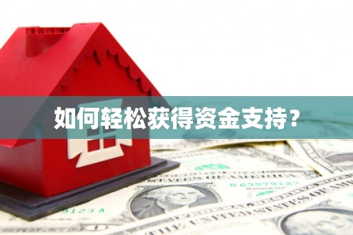 左营如何轻松获得资金支持？