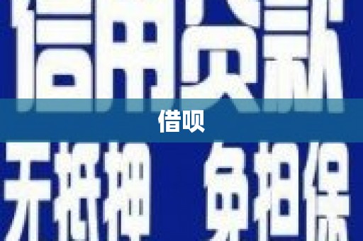 左营借呗