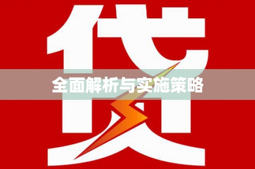 左营全面解析与实施策略