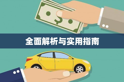 左营全面解析与实用指南