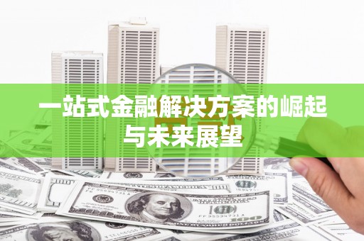 左营一站式金融解决方案的崛起与未来展望