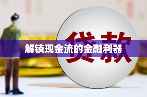 左营解锁现金流的金融利器