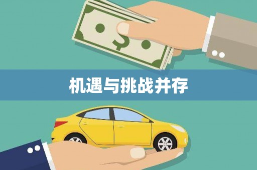 左营机遇与挑战并存