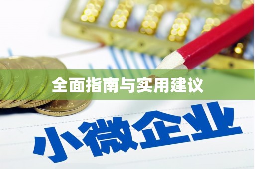 左营全面指南与实用建议
