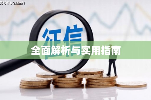 左营全面解析与实用指南
