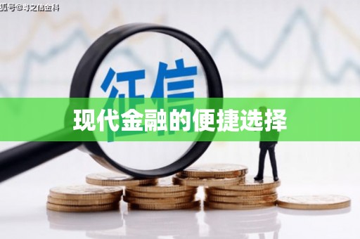 左营现代金融的便捷选择