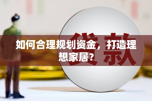 左营如何合理规划资金，打造理想家居？