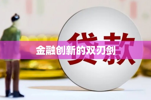 左营金融创新的双刃剑