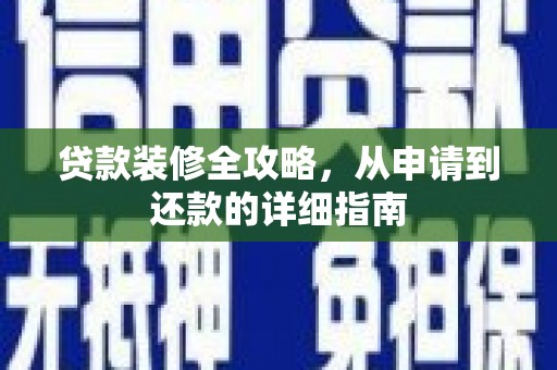 左营贷款装修全攻略，从申请到还款的详细指南