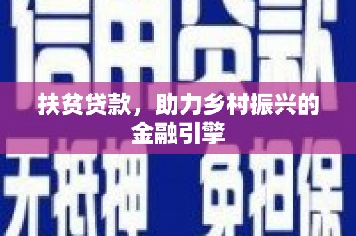 左营扶贫贷款，助力乡村振兴的金融引擎