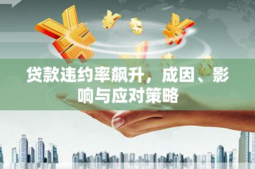 左营贷款违约率飙升，成因、影响与应对策略