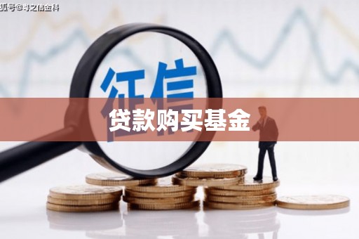 左营贷款购买基金