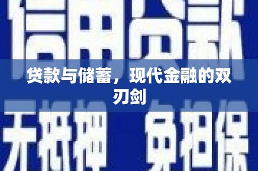 左营贷款与储蓄，现代金融的双刃剑